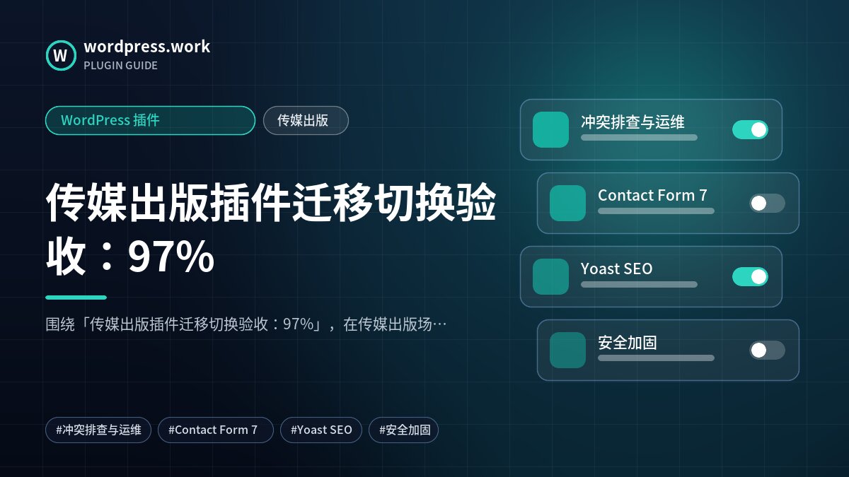 传媒出版插件迁移切换验收:97%|WordPress 插件|传媒出版