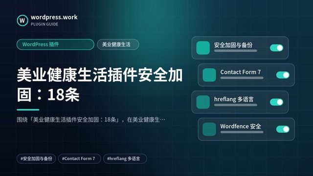 美业健康生活插件安全加固：18条｜WordPress 插件｜美业健康生活