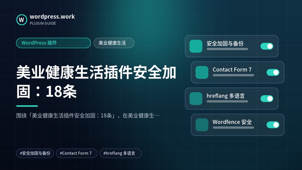 美业健康生活插件安全加固:18条|WordPress 插件|美业健康生活