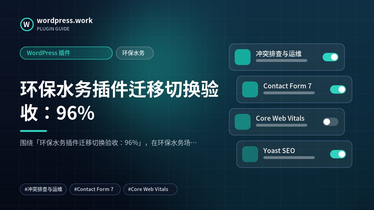 环保水务插件迁移切换验收：96%｜WordPress 插件｜环保水务