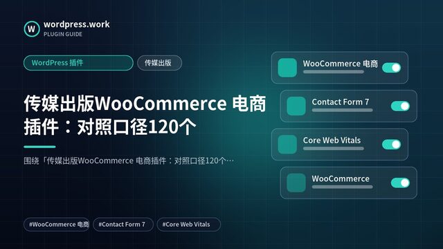 传媒出版WooCommerce 电商插件:对照口径120个|WordPress 插件|传媒出版