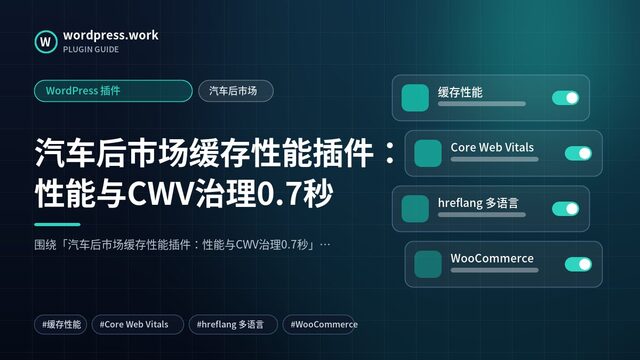 汽车后市场缓存性能插件：性能与CWV治理0.7秒｜WordPress 插件｜汽车后市场