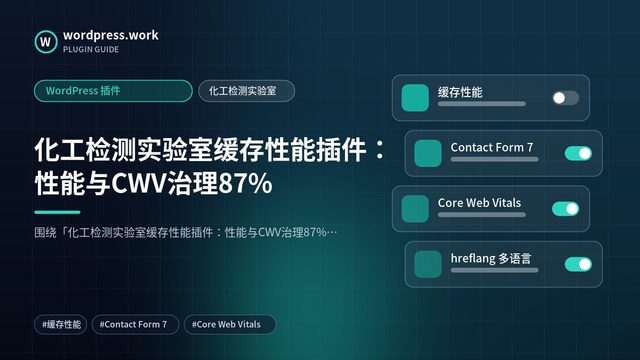 化工检测实验室缓存性能插件：性能与CWV治理87%｜WordPress 插件｜化工检测实验室