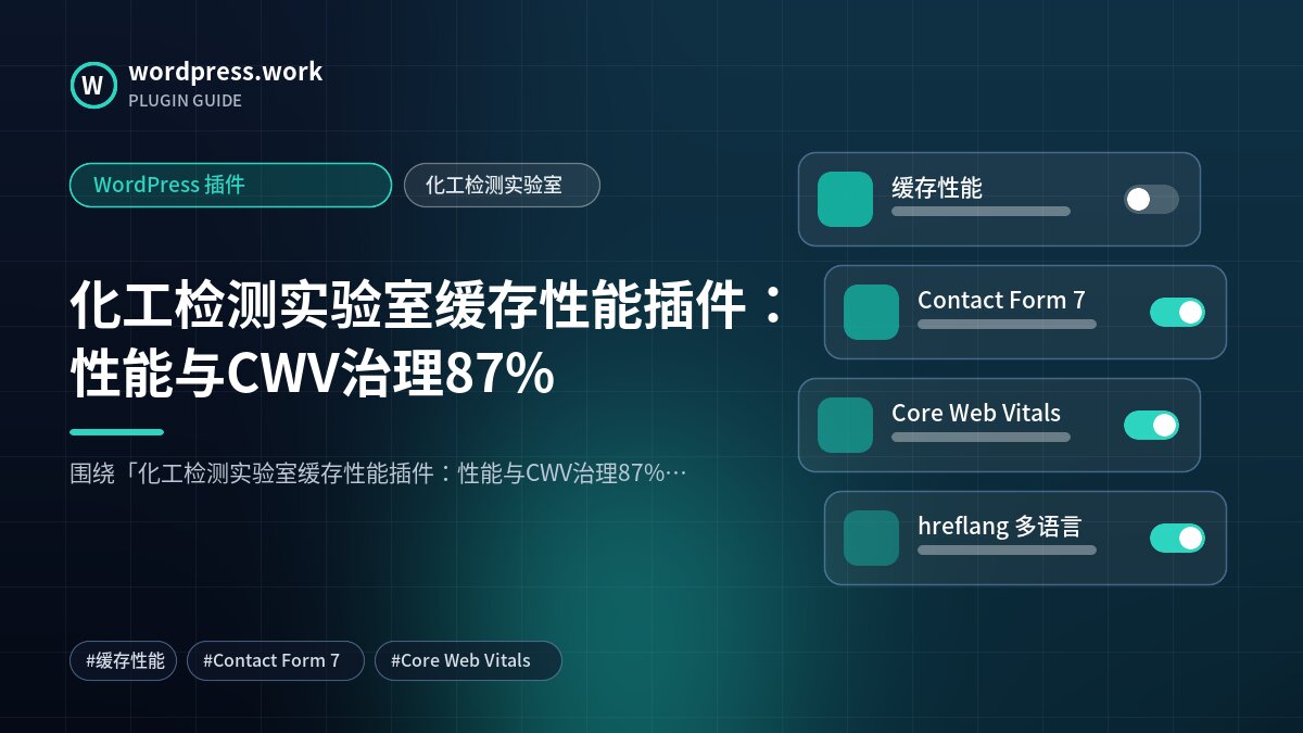 化工检测实验室缓存性能插件：性能与CWV治理87%｜WordPress 插件｜化工检测实验室