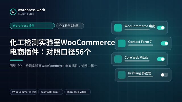 化工检测实验室WooCommerce 电商插件：对照口径56个｜WordPress 插件｜化工检测实验室