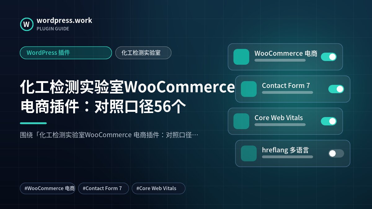 化工检测实验室WooCommerce 电商插件：对照口径56个｜WordPress 插件｜化工检测实验室
