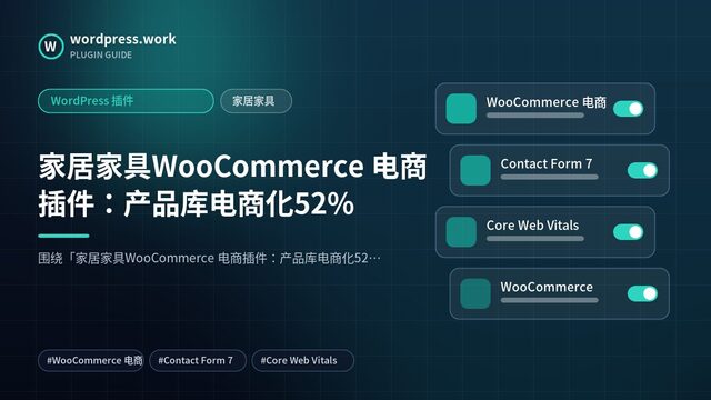 家居家具WooCommerce 电商插件:产品库电商化52%|WordPress 插件|家居家具