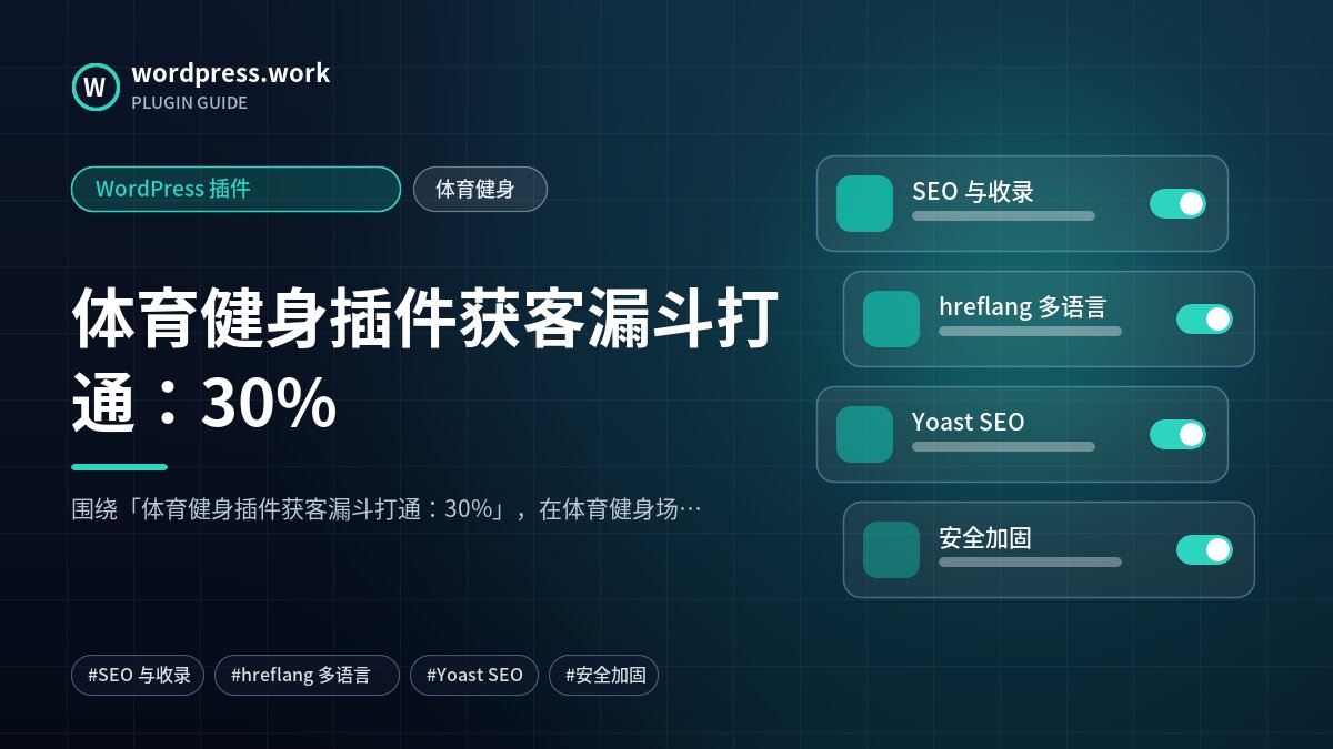 体育健身插件获客漏斗打通:30%|WordPress 插件|体育健身