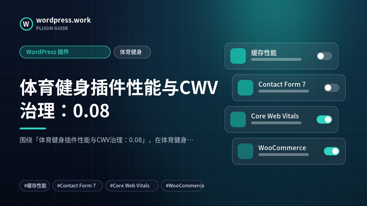 体育健身插件性能与CWV治理:0.08|WordPress 插件|体育健身