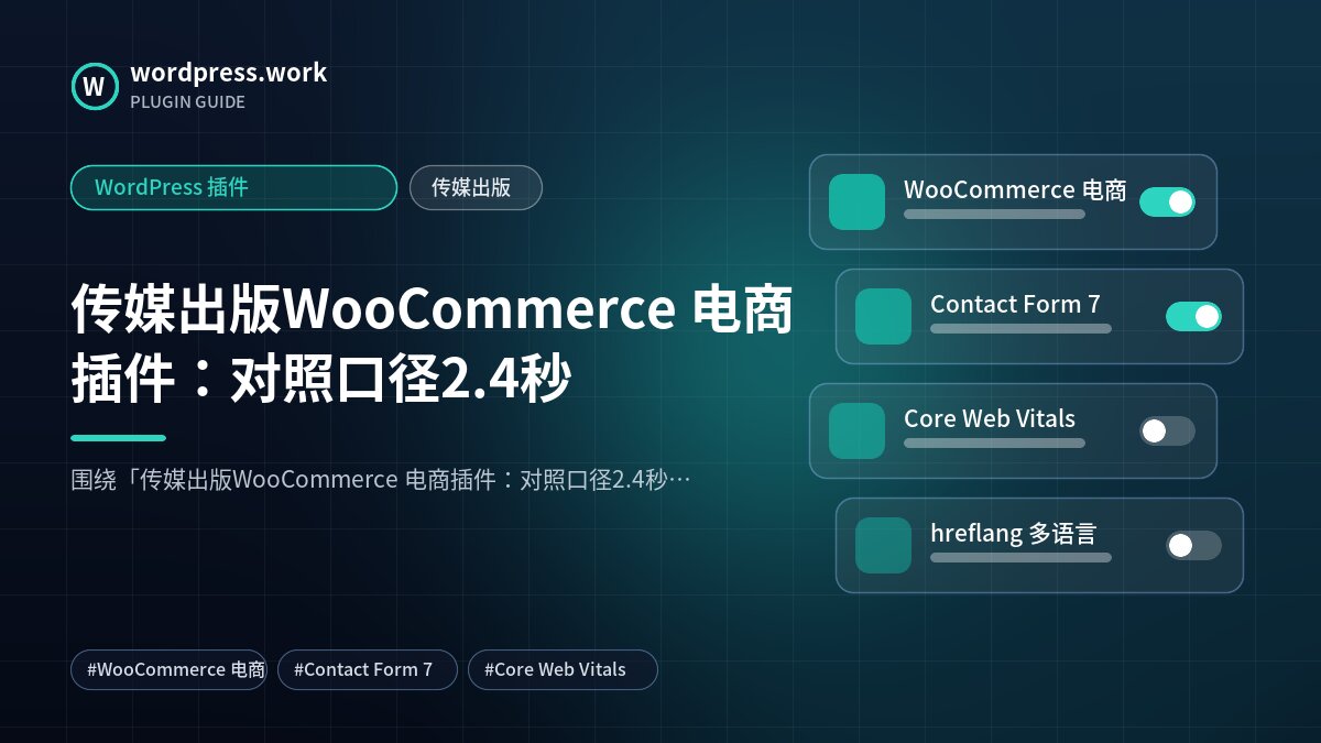 传媒出版WooCommerce 电商插件：对照口径2.4秒｜WordPress 插件｜传媒出版