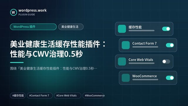 美业健康生活缓存性能插件：性能与CWV治理0.5秒｜WordPress 插件｜美业健康生活