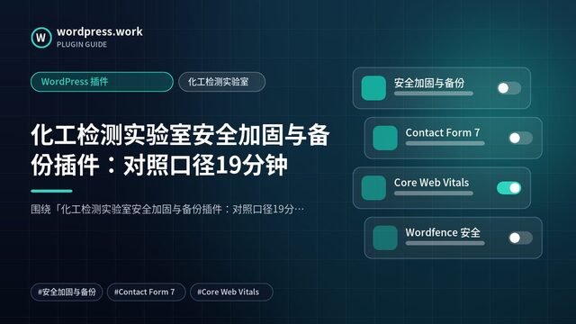 化工检测实验室安全加固与备份插件:对照口径19分钟|WordPress 插件|化工检测实验室