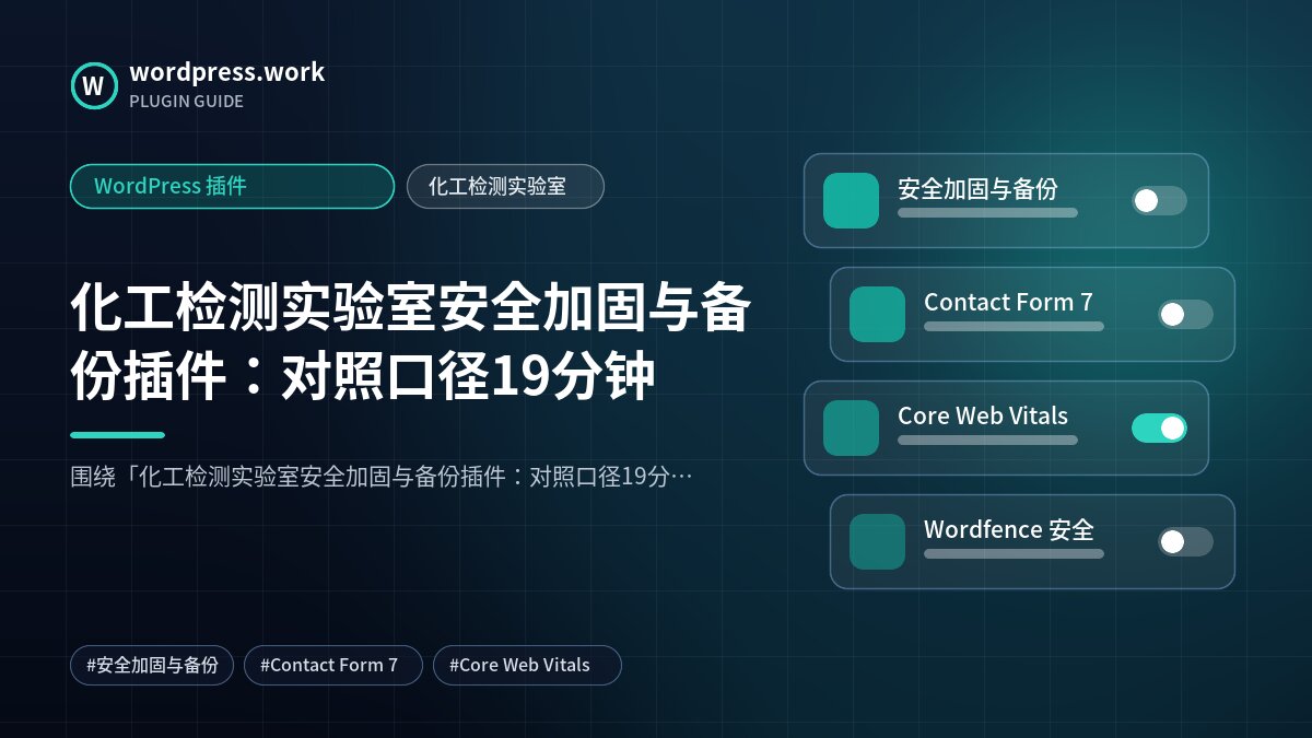 化工检测实验室安全加固与备份插件：对照口径19分钟｜WordPress 插件｜化工检测实验室
