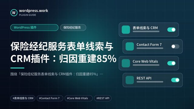 保险经纪服务表单线索与 CRM插件:归因重建85%|WordPress 插件|保险经纪服务