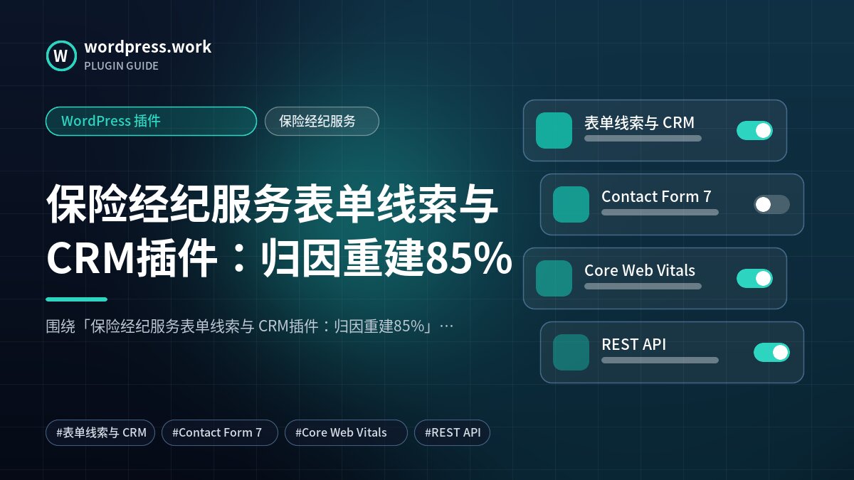 保险经纪服务表单线索与 CRM插件:归因重建85%|WordPress 插件|保险经纪服务