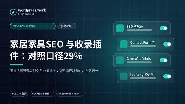家居家具SEO 与收录插件:对照口径29%|WordPress 插件|家居家具
