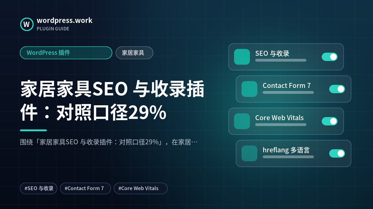 家居家具SEO 与收录插件:对照口径29%|WordPress 插件|家居家具