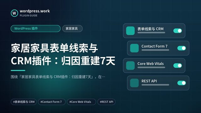 家居家具表单线索与 CRM插件:归因重建7天|WordPress 插件|家居家具