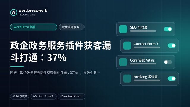 政企政务服务插件获客漏斗打通:37%|WordPress 插件|政企政务服务