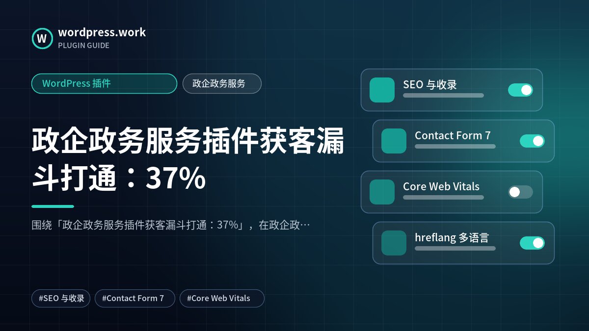 政企政务服务插件获客漏斗打通:37%|WordPress 插件|政企政务服务