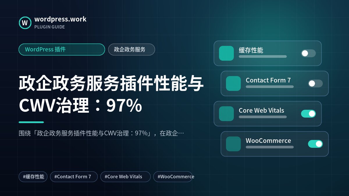 政企政务服务插件性能与CWV治理：97%｜WordPress 插件｜政企政务服务