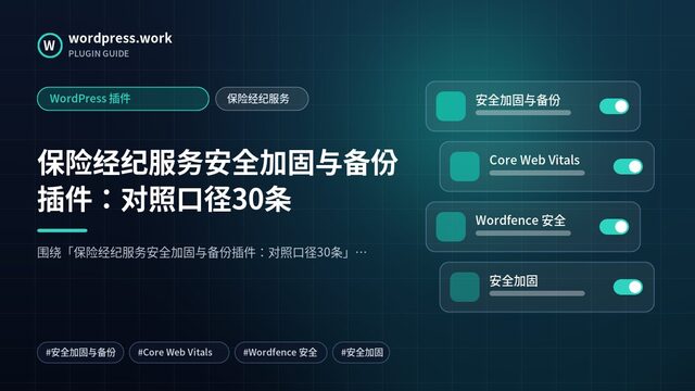 保险经纪服务安全加固与备份插件:对照口径30条|WordPress 插件|保险经纪服务