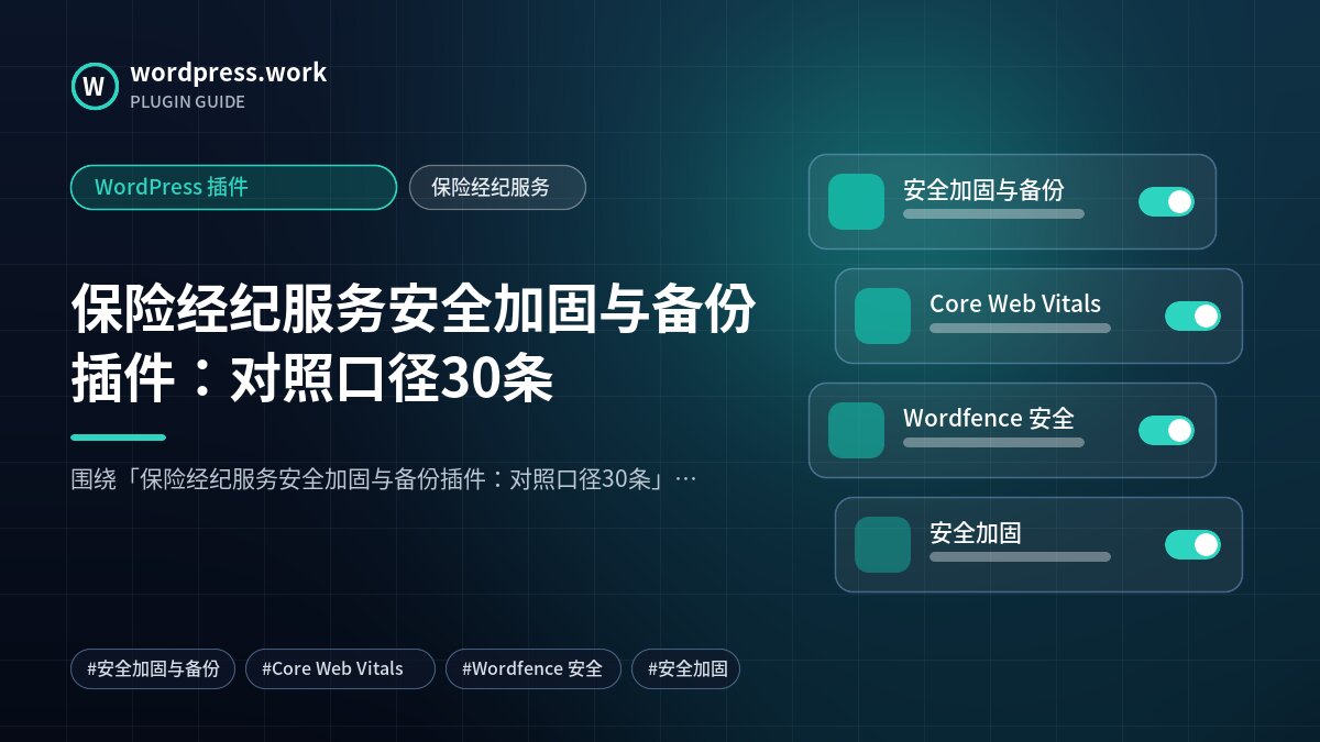 保险经纪服务安全加固与备份插件:对照口径30条|WordPress 插件|保险经纪服务
