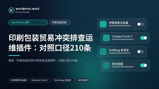 印刷包装贸易冲突排查运维插件：对照口径210条｜WordPress 插件｜印刷包装贸易