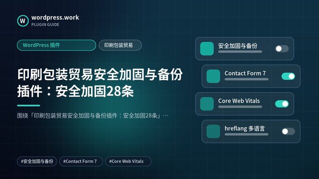 印刷包装贸易安全加固与备份插件:安全加固28条|WordPress 插件|印刷包装贸易