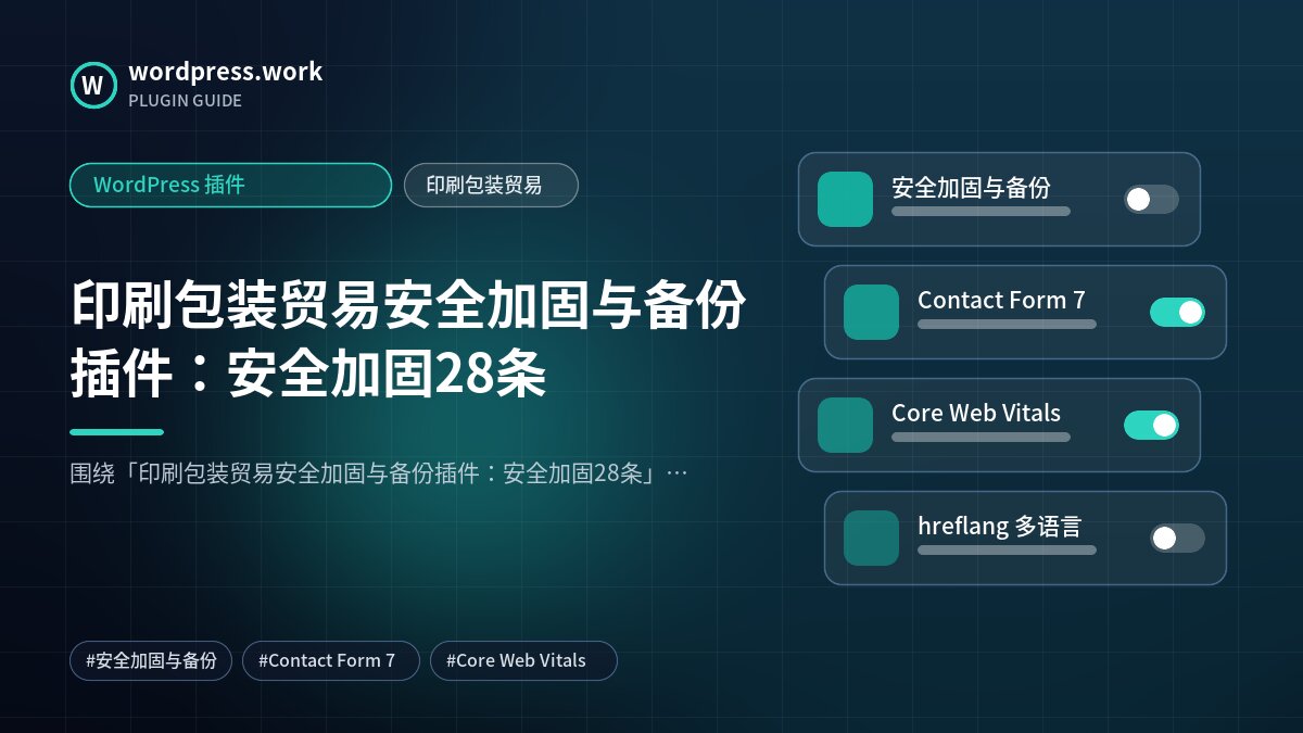印刷包装贸易安全加固与备份插件:安全加固28条|WordPress 插件|印刷包装贸易
