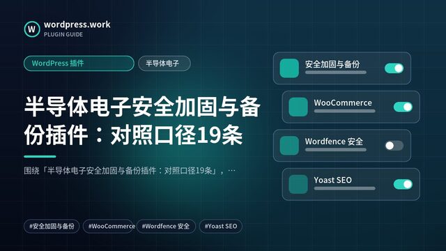 半导体电子安全加固与备份插件:对照口径19条|WordPress 插件|半导体电子