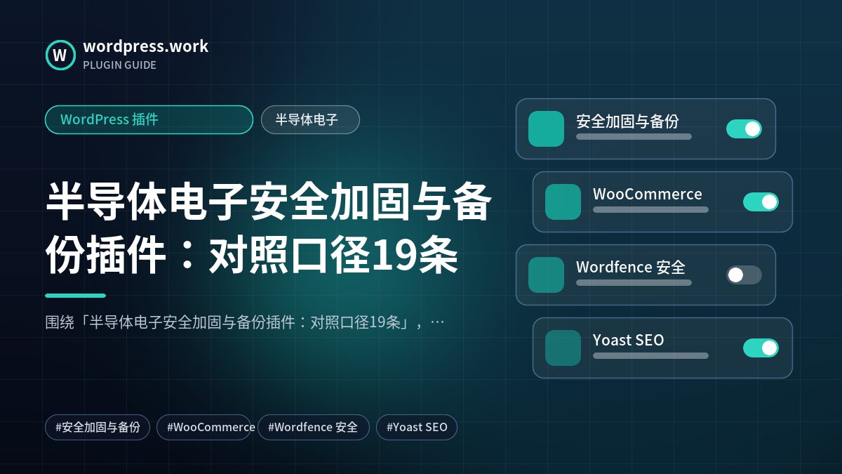 半导体电子安全加固与备份插件：对照口径19条｜WordPress 插件｜半导体电子