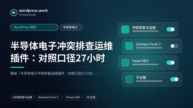 半导体电子冲突排查运维插件:对照口径27小时|WordPress 插件|半导体电子