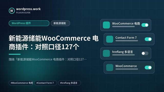 新能源储能WooCommerce 电商插件:对照口径127个|WordPress 插件|新能源储能