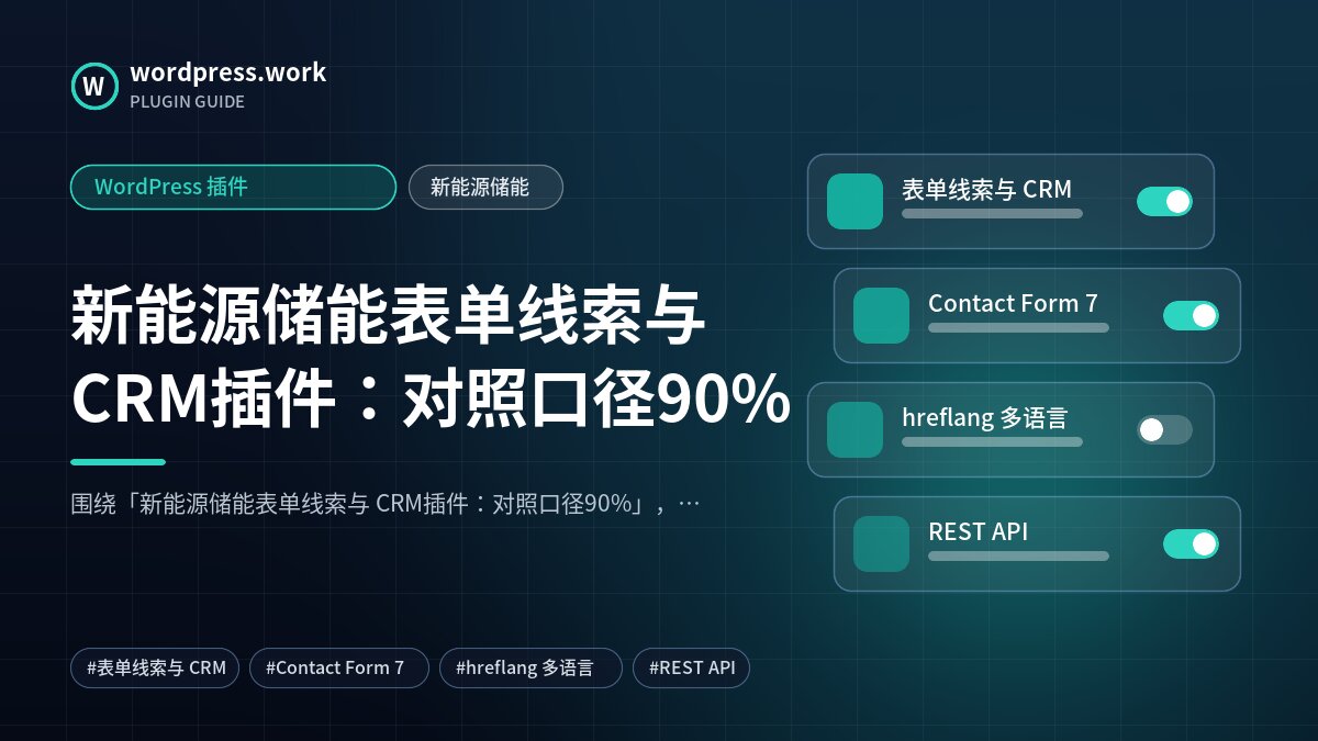 新能源储能表单线索与 CRM插件:对照口径90%|WordPress 插件|新能源储能
