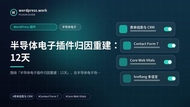 半导体电子插件归因重建:12天|WordPress 插件|半导体电子
