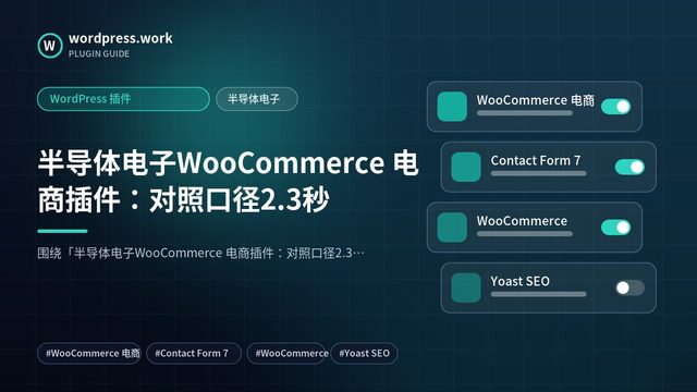 半导体电子WooCommerce 电商插件:对照口径2.3秒|WordPress 插件|半导体电子