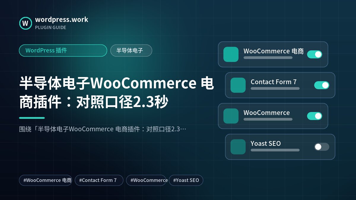半导体电子WooCommerce 电商插件:对照口径2.3秒|WordPress 插件|半导体电子