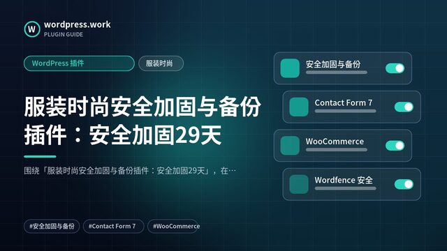 服装时尚安全加固与备份插件:安全加固29天|WordPress 插件|服装时尚