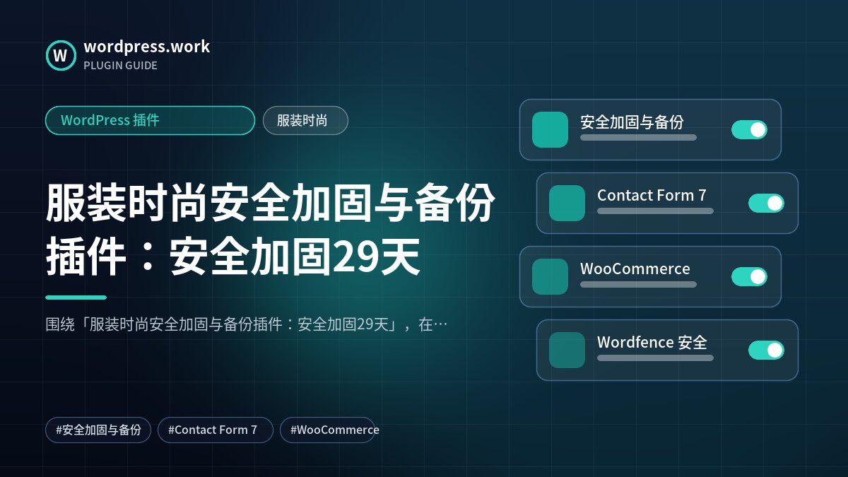 服装时尚安全加固与备份插件：安全加固29天｜WordPress 插件｜服装时尚