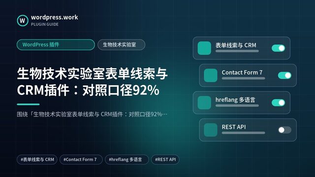 生物技术实验室表单线索与 CRM插件:对照口径92%|WordPress 插件|生物技术实验室