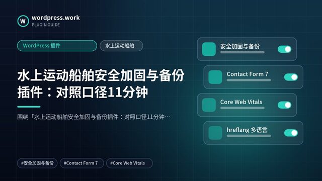 水上运动船舶安全加固与备份插件:对照口径11分钟|WordPress 插件|水上运动船舶