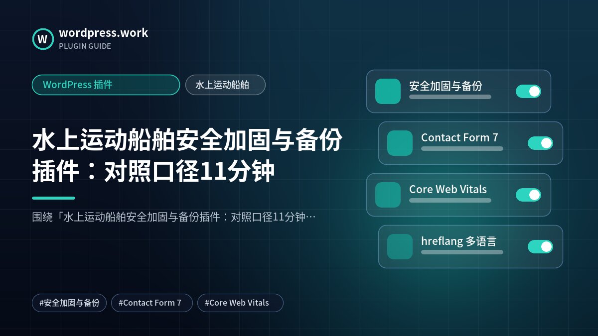水上运动船舶安全加固与备份插件：对照口径11分钟｜WordPress 插件｜水上运动船舶