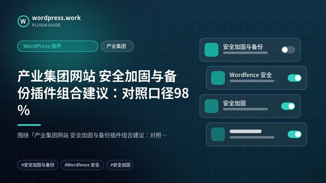 产业集团网站 安全加固与备份插件组合建议:对照口径98%|WordPress 插件|产业集团