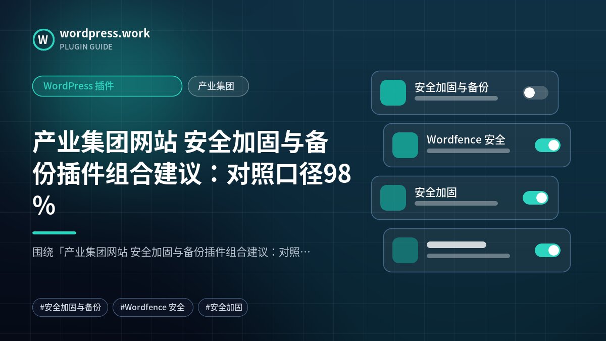 产业集团网站 安全加固与备份插件组合建议:对照口径98%|WordPress 插件|产业集团