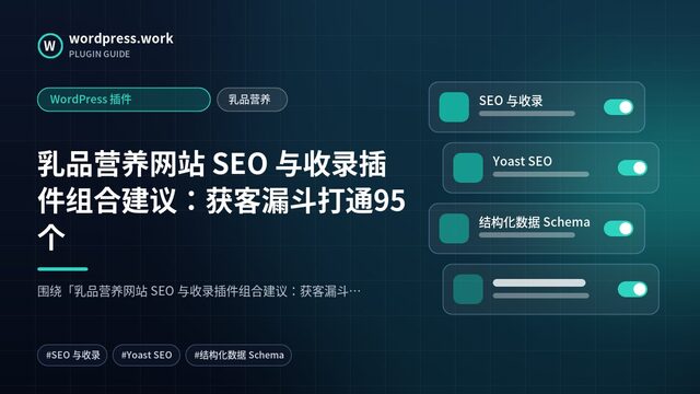 乳品营养网站 SEO 与收录插件组合建议：获客漏斗打通95个｜WordPress 插件｜乳品营养