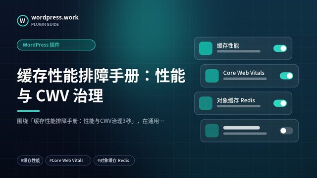 缓存性能排障手册:性能与 CWV 治理|WordPress 插件