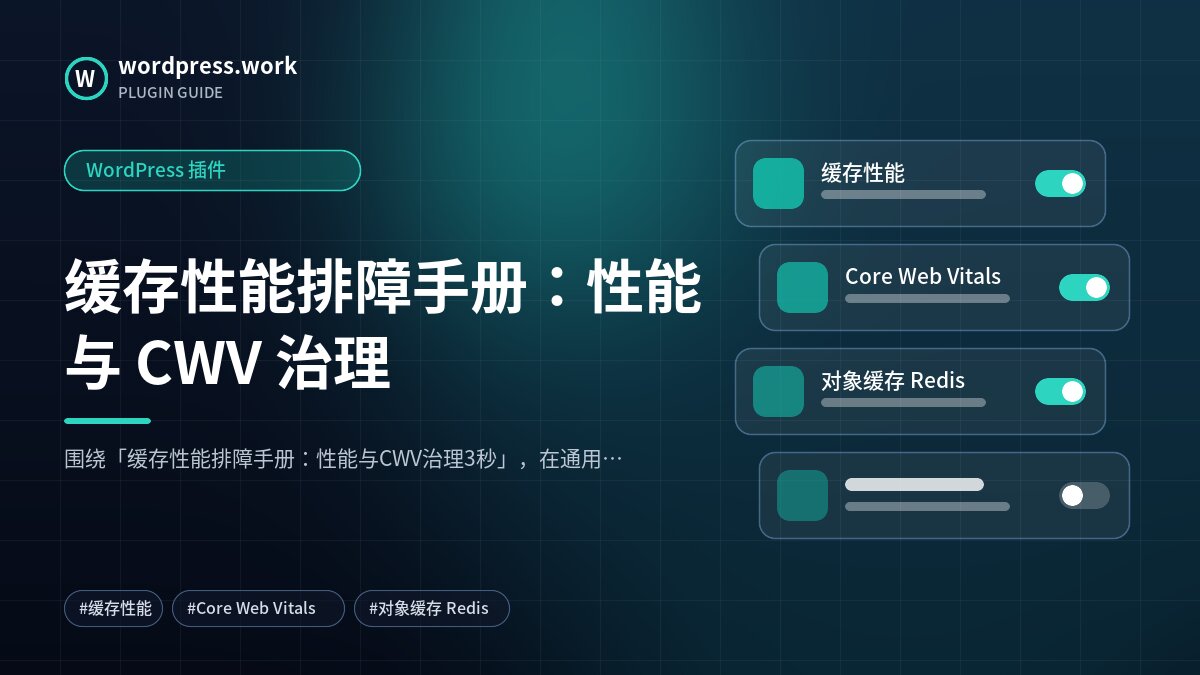 缓存性能排障手册:性能与 CWV 治理|WordPress 插件