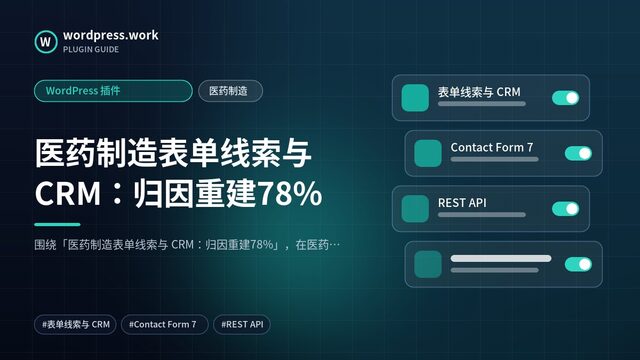 医药制造表单线索与 CRM：归因重建78%｜WordPress 插件｜医药制造