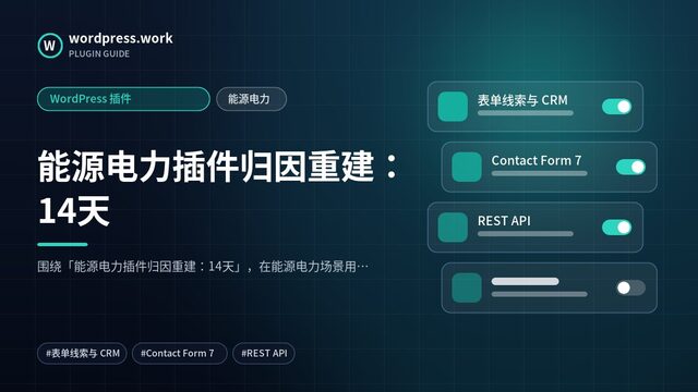 能源电力插件归因重建:14天|WordPress 插件|能源电力